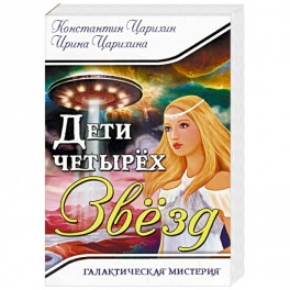 Галактическая Мистерия "Дети четырех Звезд"