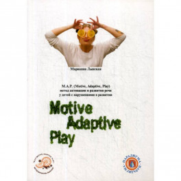 М.А.Р. (Motive, Adaptive, Play) Метод активации и развития речи у детей с нарушениями развитии