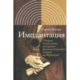 Имплантация. Очерки генеалогии историко-филологического знания во Франции