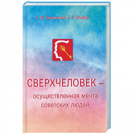 Сверхчеловек - осуществленная мечта советских людей
