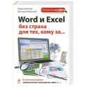 Word и Excel без страха для тех, кому за...