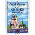 Новые сказки на старый лад