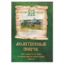 Молитвенный покров для защиты от бед и напастей на всех путях жизни.