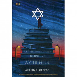 Хранительница книг из Аушвица