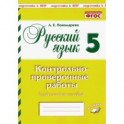 Русский язык. 5 класс. Контрольно-проверочные работы. ФГОС