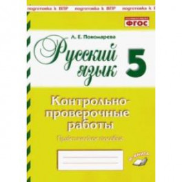 Русский язык. 5 класс. Контрольно-проверочные работы. ФГОС