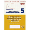 Математика. 5 класс. Контрольно-проверочные работы. ФГОС