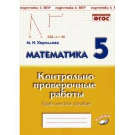 Математика. 5 класс. Контрольно-проверочные работы. ФГОС