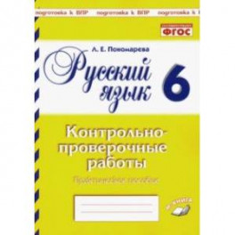 Русский язык. 6 класс. Контрольно-проверочные работы. ФГОС