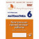 Математика. 6 класс. Контрольно-проверочные работы. ФГОС