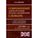 Современный англо-русский русско-английский словарь 235 000 слов с двусторонней транскрипцией