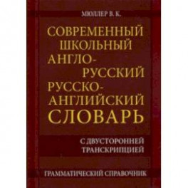 Современный школьный англо-русский русско- английский словарь 22 000 слов и словосочетаний