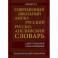 Современный школьный англо-русский русско- английский словарь 22 000 слов и словосочетаний