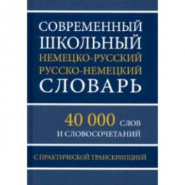 Современный школьный немецко-русский русско-немецкий словарь. 40 000 слов и словосочетаний