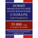 Новый французско-русский русско-французский словарь для учащихся. 55 000 слов и словосочетаний