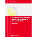 Злоупотребления при несостоятельности (банкротстве). Монография