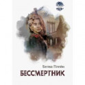 Бессмертник