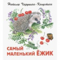 Самый маленький ежик