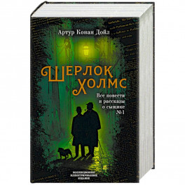 Шерлок Холмс. Все повести и рассказы о сыщике № 1