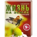 Жизнь на Земле.9+