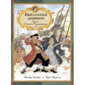 Пиратский дневник. Записки Джейка Карпентера, юнги