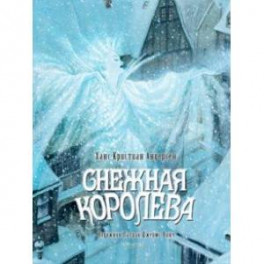 Снежная королева