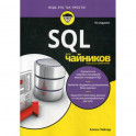 SQL для "чайников"