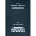 Пекинский университет и генезис высшего образования в Китае