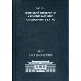 Пекинский университет и генезис высшего образования в Китае