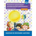 Технология организации познавательной деятельности. Опорные конспекты. С 5 до 6 лет. ФГОС