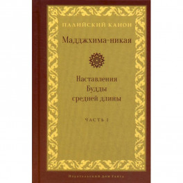 Мадджхима-никая. Наставления Будды средней длины