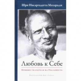 Любовь к себе. Прямые указатели на Реальность