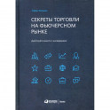 Секреты торговли на фьючерсном рынке: Действуйте вместе с инсайдерами