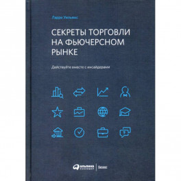 Секреты торговли на фьючерсном рынке: Действуйте вместе с инсайдерами