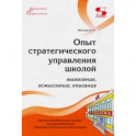 Опыт стратегического управления школой. Выявление, осмысление, описание