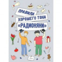 Правила хорошего тона "Радионяни"