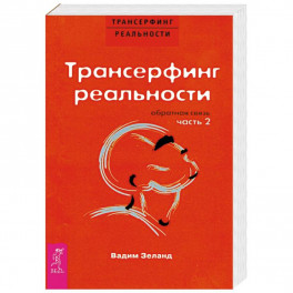 Трансерфинг реальности. Обратная связь. Часть 2