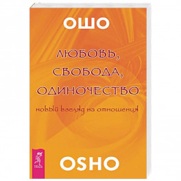 Любовь, свобода, одиночество. Новый взгляд отношения