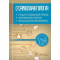 Оториноларингология. Стандарты медицинской помощи. Критерии оценки качества