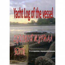 Судовой журнал яхты. Yacht Log of the vessel