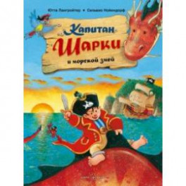 Капитан Шарки и морской змей. Вторая книга о приключениях капитана Шарки