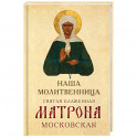 Наша молитвенница. Святая блаженная Матрона Московская