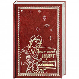 Молитвенный щит православной женщины.