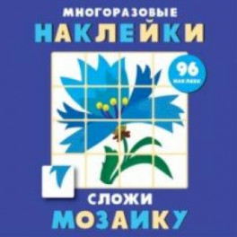 Многоразовые наклейки. Сложи мозаику. Выпуск 4