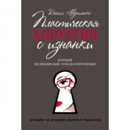Пластическая хирургия с изнанки. Первый медицинский роман-откровение