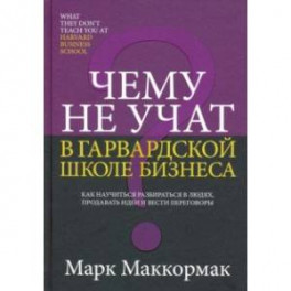 Чему не учат в Гарвардской школе бизнеса