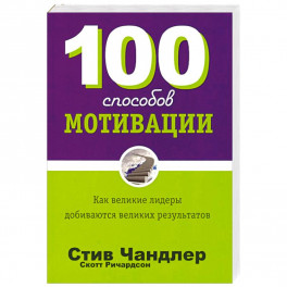 100 способов мотивации