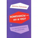 Комплексы - ну и что? Как нам их распознать и с ними жить