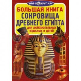 Большая книга. Сокровища Древнего Египта. Для любознательных взрослых и детей