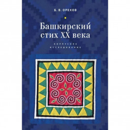 Башкирский стих ХХ века. Корпусное исследование